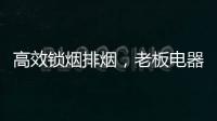 高效锁烟排烟�，老板电器让你不辜负爱与美食