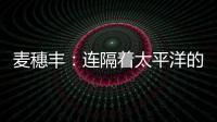麦穗丰：连隔着太平洋的我都看出来了 给杨瀚森当队友真爽