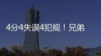 4分4失误4犯规！兄弟梦该醒了，你真打不了NBA