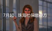 7月起，珠海社保缴费方式有调整