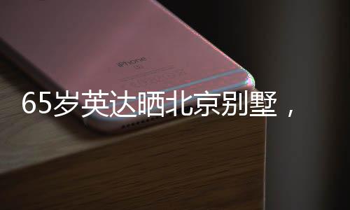 作为英达与宋丹丹的儿子