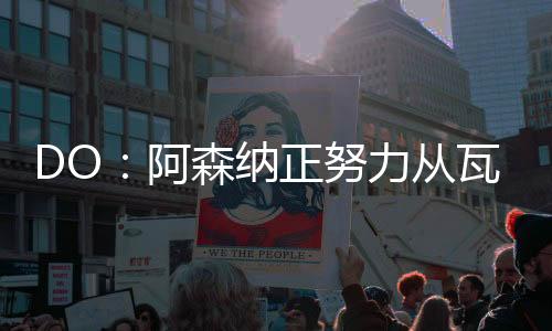 阿森他在西甲有过81次出场