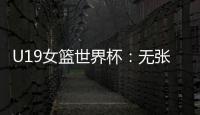 U19女篮世界杯：无张子宇中国爆冷遭尼日利亚逆转 冉珂嘉28+12