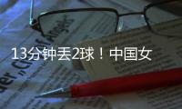 13分钟丢2球！中国女足2