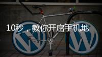 10秒
，教你开启手机地震预警功能！