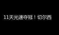 11天光速夺冠�！切尔西新援佩德罗首发2场进3球	，半决赛决赛均破门