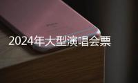 2024年大型演唱会票房突破260亿元，同比增长78.1%
