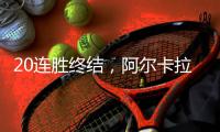 20连胜终结
	，阿尔卡拉斯近两次在温网输球都是败给辛纳