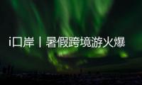i口岸丨暑假跨境游火爆	！7月以来拱北口岸日均进出境旅客超33万人次