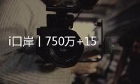 i口岸丨750万+156万！港珠澳大桥珠海公路口岸客流车流双创同期新高