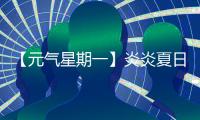 【元气星期一】炎炎夏日，爱机也要“防中暑”	！分享你的保养妙招�，赢清凉好礼！