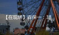 【在现场】森保一
：38岁长友佑都备战一丝不苟 赢下了每一次对抗