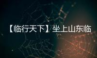 【临行天下】坐上山东临工E6950H，你就是矿山上的王者	！