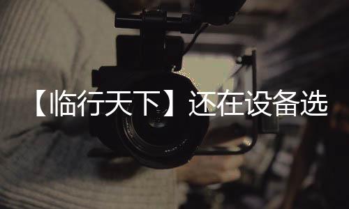 动力电池、备选也能安心无忧