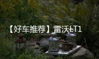 【好车推荐】雷沃LT110H矿卡，新标杆	，出勤王
！