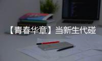 【青春华章】当新生代碰上新时代｜“娃衣”绽放岭南风华，“90后”非遗传承人助广州戏服潮出圈