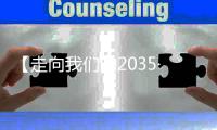 【走向我们的2035·百问百答】“十四五”期间中国生态文明建设将实现哪些新进步�？