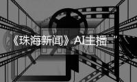 《珠海新闻》AI主播“上岗”