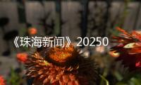 《珠海新闻》20250524