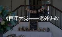 《百年大党——老外讲故事》首发，两届奥斯卡得主柯文思分享他的故事