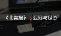 《北青报》：亚冠与足协杯撞车BIG3将作取舍