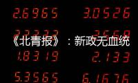 《北青报》：新政无血统归化 超级外援不限薪
