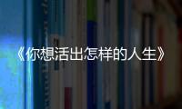 《你想活出怎样的人生》：宫崎骏的“诗与真”