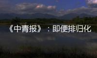 《中青报》�：即便排归化阵容 国足还是不入流