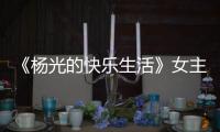 《杨光的快乐生活》女主角	，杨少华去世哭花了妆	
，与杨议关系匪浅