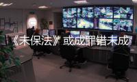 《未保法》或成罪错未成年人护身符�？全国人大回应