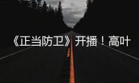 《正当防卫》开播！高叶张鲁一白敬亭诠释法庭内外的人性对峙