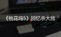 《桃花坞5》回忆杀大放送
！650电台限时重启
，宁静舞厅开业重现复古潮流