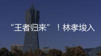 “王者归来”
！林孝埈入籍中国后首次连夺两金