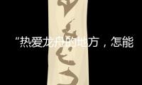 “热爱龙舟的地方
，怎能没有女子龙舟队”