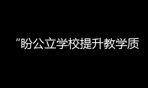 立学量“学校提倡教学减负