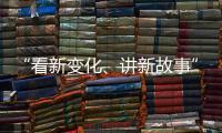“看新变化、讲新故事” 香港传媒参访团走进广深莞
