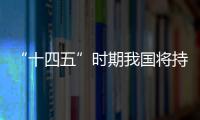 “十四五”时期我国将持续深入开展村庄清洁行动
