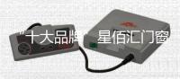 “十大品牌”星佰汇门窗：您的事业
，由我守护