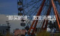 “即买即退”激发消费活力	，深圳已开设离境退税商店超400家
