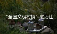 “全国文明村镇”之万山区桂山镇：多轮驱动绘就海岛发展新画卷