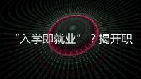 “入学即就业”
	？揭开职业教育“校企合作”乱象一角