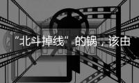 “北斗掉线”的锅，该由北斗卫星来背吗？专家详解