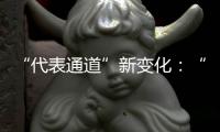 “代表通道”新变化
：“小细节”托举“大民生”