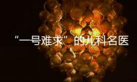 “一号难求”的儿科名医张涤：推广中医可缓解儿童看病难