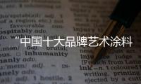 “中国十大品牌艺术涂料”嘉诺美：贴近自然 贴近生活