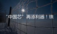 “中国芯”再添利器
	！珠海造高端刻蚀设备填补国内空白