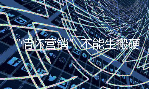生搬即使是硬套用经典