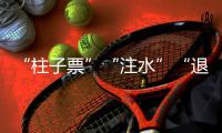 “柱子票”“注水”“退票难”，踏实看演出咋那么难？