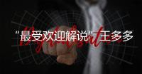 “最受欢迎解说”王多多：立志成为观众“嘴替”