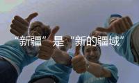 “新疆”是“新的疆域”吗
？